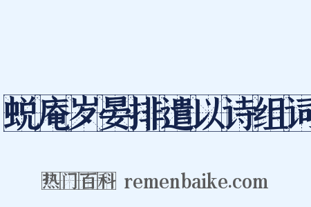 蜕庵岁晏排遣以诗组词是什么意思的图片